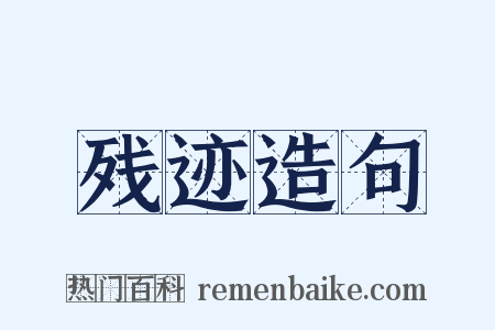 残迹造句是什么意思的图片